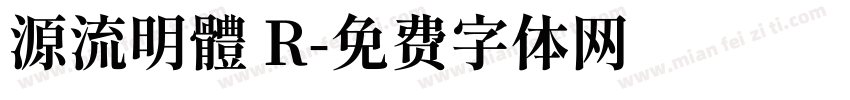 源流明體 R字体转换